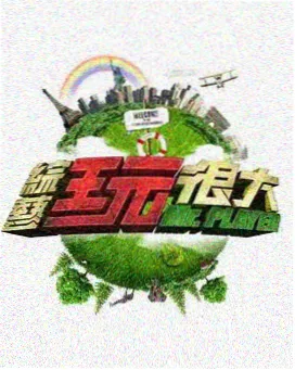 综艺分类频道封面